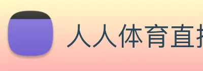 人人体育直播篮球官网 Logo